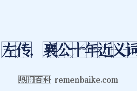 左传．襄公十年近义词是什么意思的图片